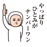 『ひとみ』のダサかわスタンプ