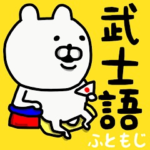 やっぱりくまがすきふともじ