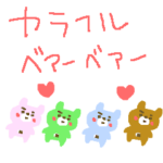 カラフル日常クマさん