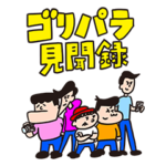 ゴリパラ見聞録公式スタンプ