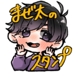 まぜ太の公式スタンプ