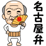 名古屋弁の方言おじいちゃん