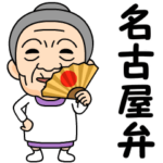 名古屋弁の方言おばあちゃん