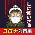 うちなーあびーコロナ対策編
