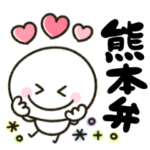 熊本弁♡ゆるかわ棒人間