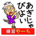 うちなーあびー練習やーち