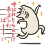 九州方言の鹿『セカラシカ！2』