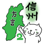 信州の方言をしゃべる猫 2