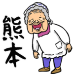 熊本弁ばあ