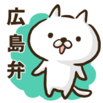 広島弁のゆるねこ