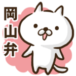 岡山弁のゆるねこ