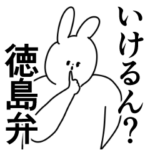 徳島弁と阿波弁/誰でも使える方言