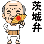 茨城弁の方言おじいちゃん