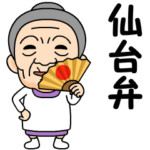 仙台弁の方言おばあちゃん