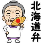 北海道弁の方言おばあちゃん