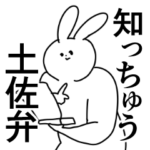 土佐弁・高知弁/誰でも使える方言