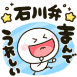 石川県の方言♡棒人間