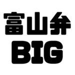 富山弁のBIG方言スタンプ
