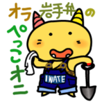 岩手県の方言めっけだ！ぺっこオニ 2