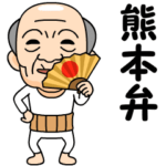 熊本弁の方言おじいちゃん