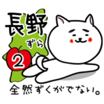 長野県の方言スタンプ２ずら。長野弁ずら！