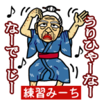 うちなーあびー練習みーち