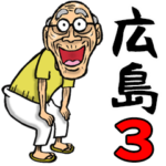 広島弁じい 3