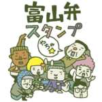 富山弁スタンプやちゃ☆