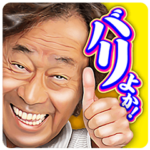 武田鉄矢のぼくは○○スタンプ