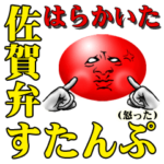 あるある佐賀弁　方言すたんぷ（訳付き）