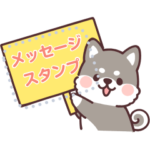 ころころ柴犬 メッセージ２！