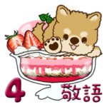 ちゃちゃ丸 4 +スィーツ