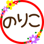 『のりこ』丸文字花スタンプ