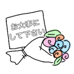 お大事に。18花