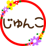 『じゅんこ』丸文字花スタンプ