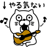 ねこたまっしぐら色々頑張れない