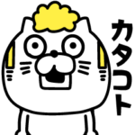 ねこたまっしぐらカタコト日本語