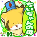 ✴ちいちゃんの母✴名前STAMP byゆっけ。02