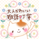 ちゃこ②❤️大人可愛い❤️敬語・丁寧