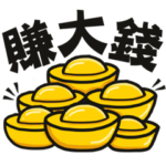 やあ！ 旧正月〜