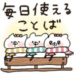 使える言葉をギュギュッ！と詰めたすたんぷ