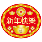 旧正月おめでとうございます。40ステッカー