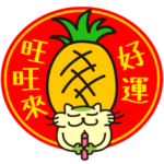 モチャとジャッキーの中国語 台湾の旧正月