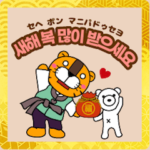 正月＆秋夕の挨拶［ホランイドットコム］