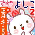 よしこ2●正月・冬&毎日言葉■でか文字名前