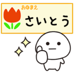 さいとうが毎日使うスタンプ