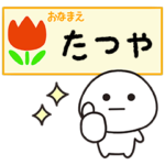 たつやが毎日使うスタンプ