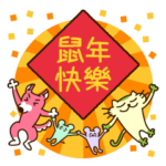 モチャとジャッキーの中国語〜春節の鼠年〜