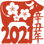 2021丑年の縁起よい言葉(中国語-繁体字）三