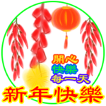 Lunar New Year nice painting